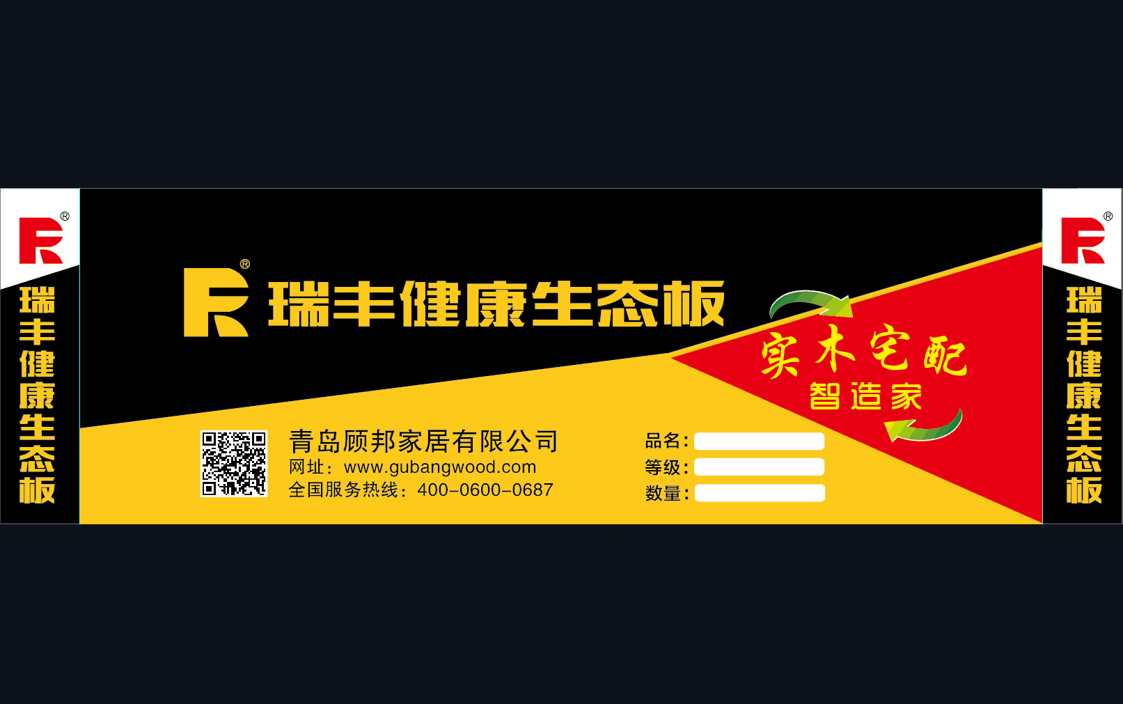 企业形象 -瑞丰板材